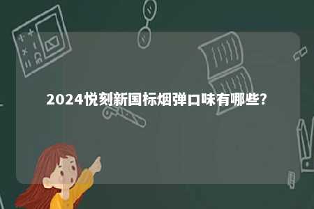 2024悦刻新国标烟弹口味有哪些？ 